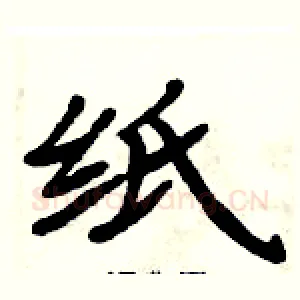 纸
