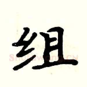 组