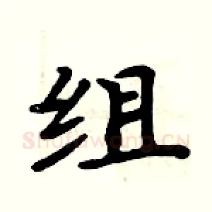 组