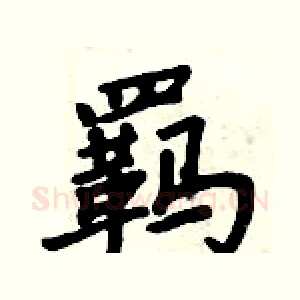 羁
