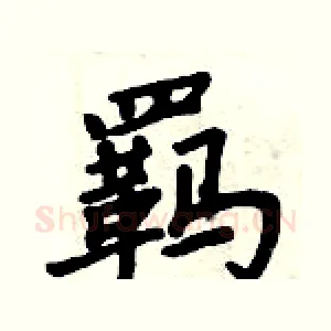 羁