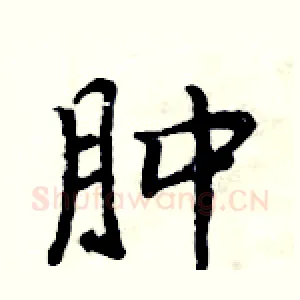 肿