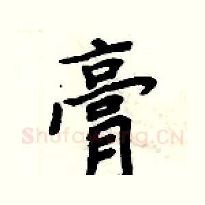 膏