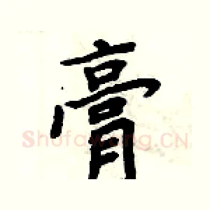膏