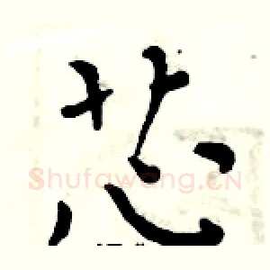 芯
