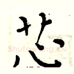 芯