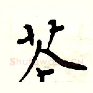 芲