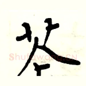 芲