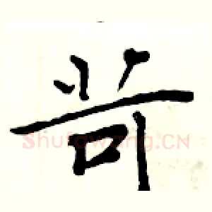 苛