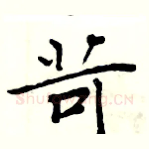 苛