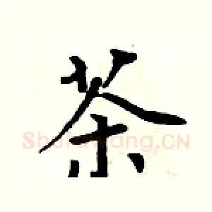 茶