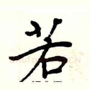 若