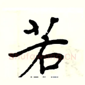 若