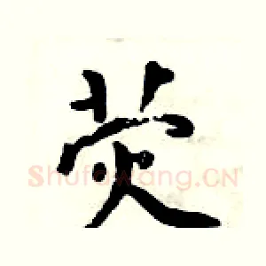 荧