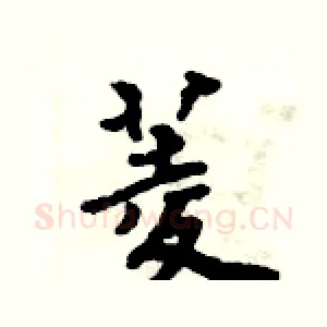 菱