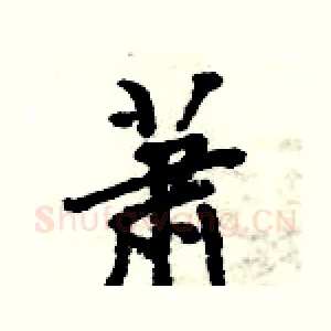 萧