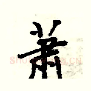 萧