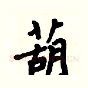 葫