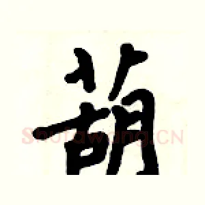 葫