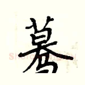 蓦