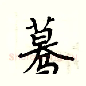 蓦