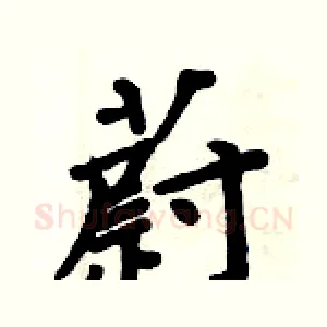 蔚