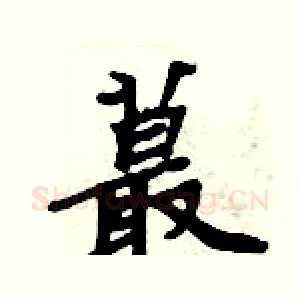 蕞
