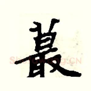 蕞