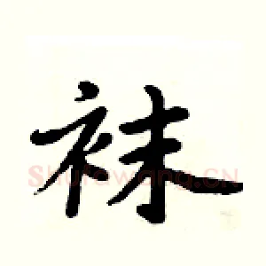 袜