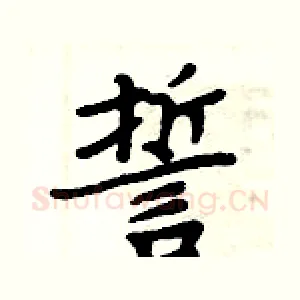 誓