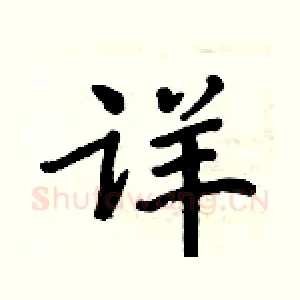 详