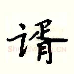 谞