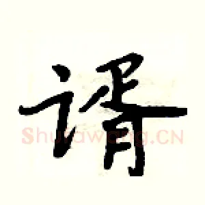 谞
