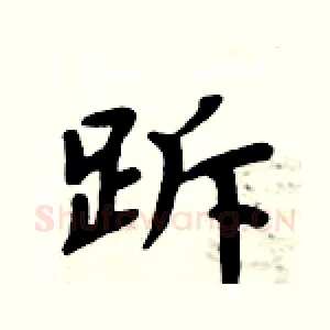 跅