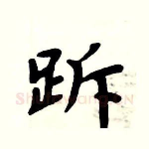 跅