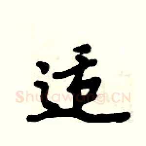 适