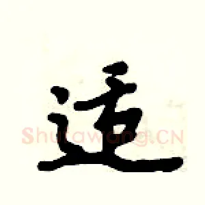 适