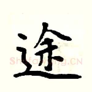 途