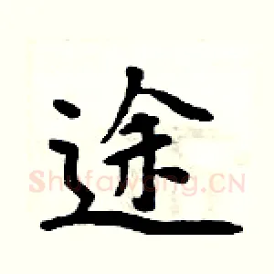 途