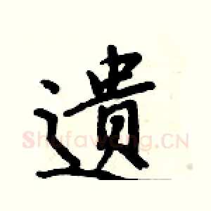 遗