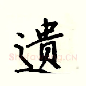 遗