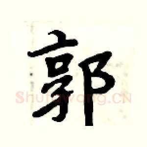 郭
