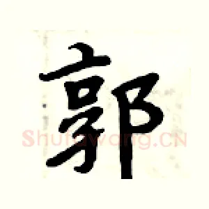 郭