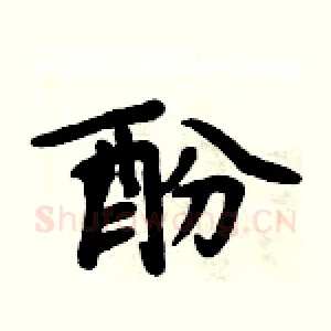 酚