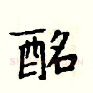 酩