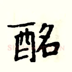 酩
