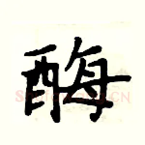 酶