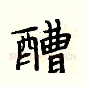 醩