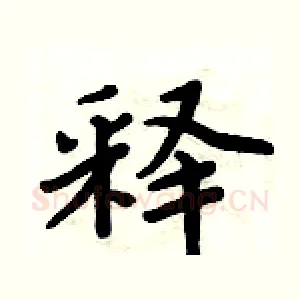 释