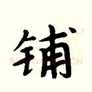 铺